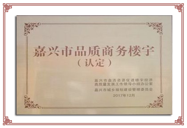 嘉興市品質商務樓宇