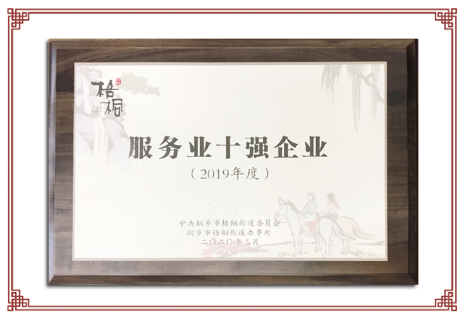 2019年度梧桐街道服務業(yè)十強企業(yè)